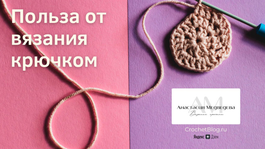 Польза от вязания крючком. Вязание крючком - моё хобби, часть 1 / CrochetBlog / Анастасия Медведева