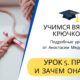 Урок 5. ПРИБАВКА в вязании крючком. Научиться вязать прибавку с нуля