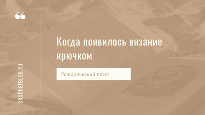 История возникновения вязания крючком как отдельного вида рукоделия. Crochetblog.ru