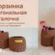 КОРЗИНКА-шкатулка крючком ИЗ полиэфирного ШНУРА с деревянным ДНОМ и узором Диагональная галочка / Подробное ОПИСАНИЕ вязания корзины и ОБВЯЗЫВАНИЯ ДНА / CrochetBlog