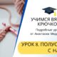 Урок 8. ПОЛУСТОЛБИК С НАКИДОМ в вязании крючком / Что такое ПССН в описании вязания / Научиться вязать крючком С НУЛЯ ВИДЕО / CrochetBlog