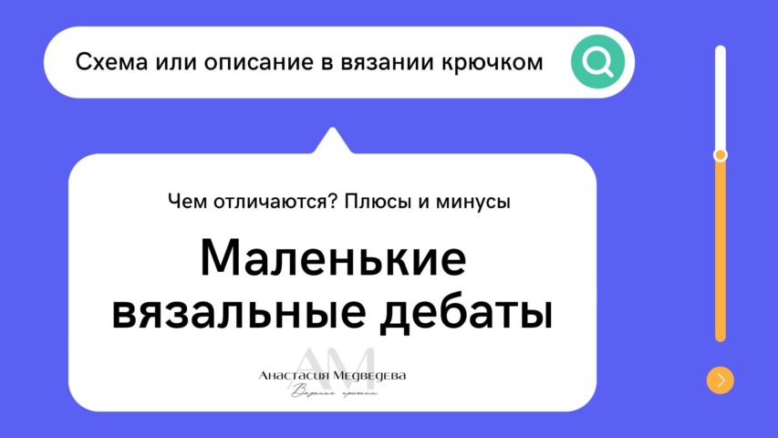 Чем отличается СХЕМА от ОПИСАНИЯ в вязании крючком. ВяжусАМ