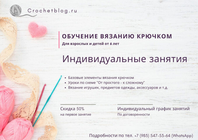 Научиться вязать крючком взрослым и детям от 6 лет