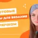 Готовые наборы для вязания игрушек: Детские и взрослые наборы для вязания крючком | ВяжусАМ