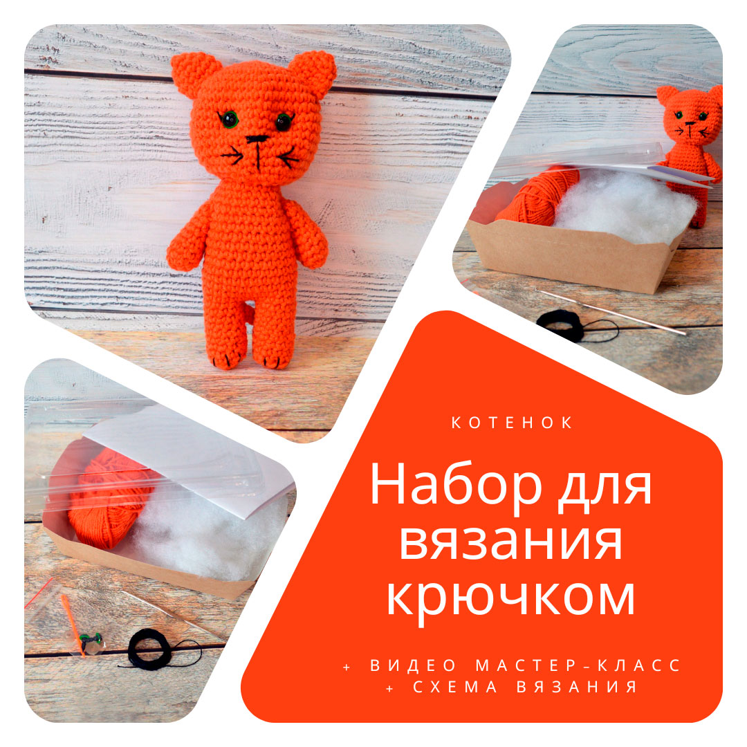 Набор для вязания игрушки Амигуруми Котенок из серии #ВяжусАМ 01