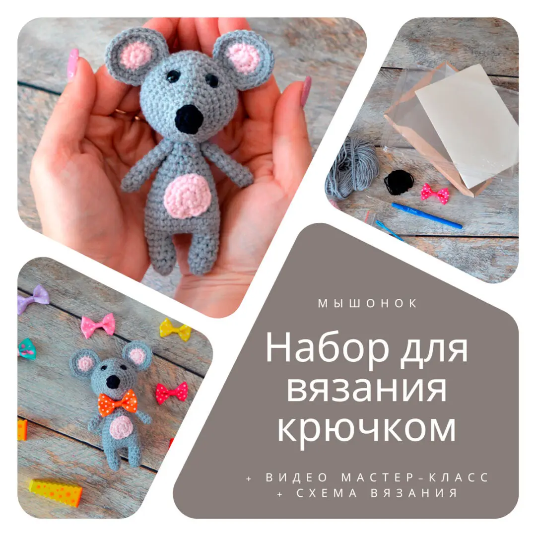 Вязаная игрушка мышка крючком