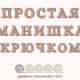 Манишка крючком: Мастер-класс и Схема для вязания детской манишки от №ВяжусАМ