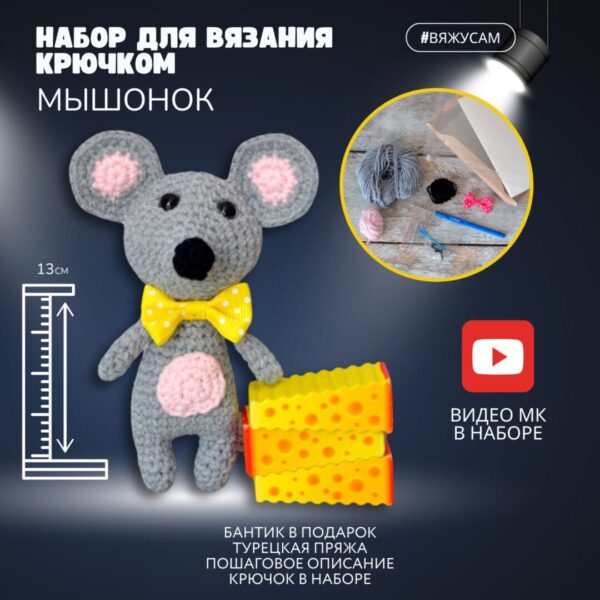 Набор для вязания игрушки крючком ВяжусАМ