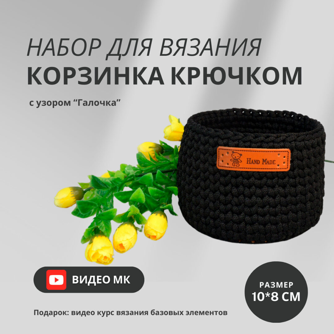 Набор для вязания корзин крючком из черного полиэфирного шнура от Анастасии Медведевой 01