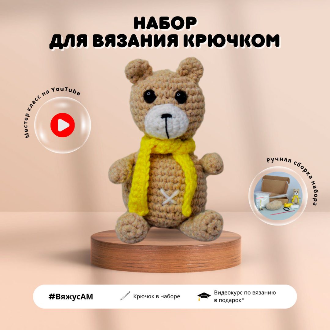 Набор для вязания игрушки крючком Медведь Амигуруми от Анастасии Медведевой #ВяжусАМ 01