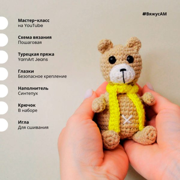 Набор для вязания игрушки крючком Медведь Амигуруми от Анастасии Медведевой #ВяжусАМ 02